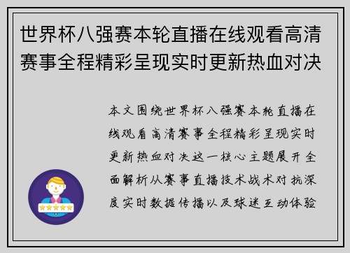 世界杯八强赛本轮直播在线观看高清赛事全程精彩呈现实时更新热血对决