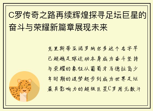 C罗传奇之路再续辉煌探寻足坛巨星的奋斗与荣耀新篇章展现未来