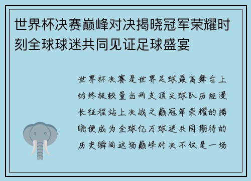 世界杯决赛巅峰对决揭晓冠军荣耀时刻全球球迷共同见证足球盛宴