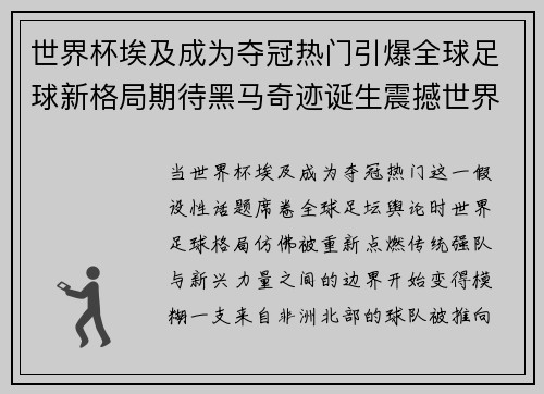 世界杯埃及成为夺冠热门引爆全球足球新格局期待黑马奇迹诞生震撼世界