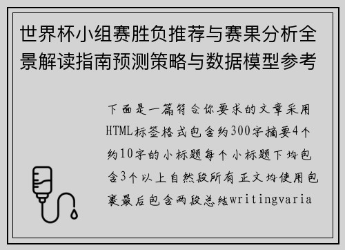 世界杯小组赛胜负推荐与赛果分析全景解读指南预测策略与数据模型参考