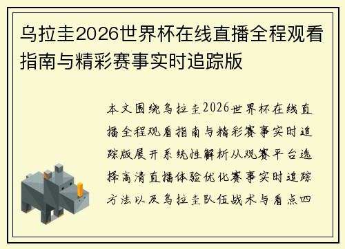 乌拉圭2026世界杯在线直播全程观看指南与精彩赛事实时追踪版