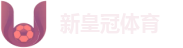 新皇冠体育-传承经典，开启体育新篇章